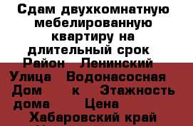 Сдам двухкомнатную мебелированную квартиру на длительный срок › Район ­ Ленинский › Улица ­ Водонасосная › Дом ­ 66 к2 › Этажность дома ­ 9 › Цена ­ 18 000 - Хабаровский край Недвижимость » Квартиры аренда   